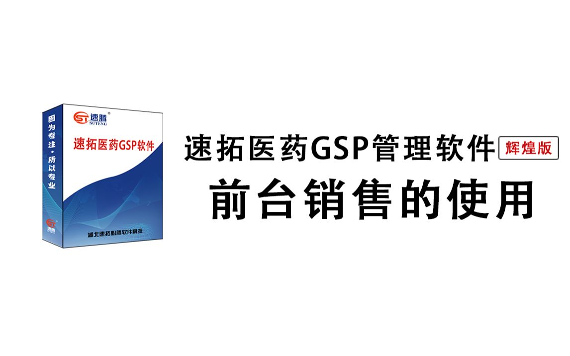 71.速拓医药软件前台销售的使用方法哔哩哔哩bilibili