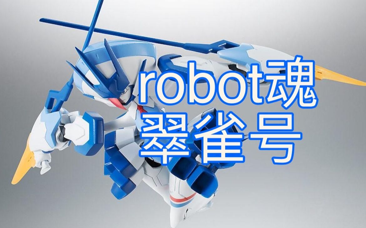 穷玩92期【robot魂 翠雀号】180元钱的莓人要