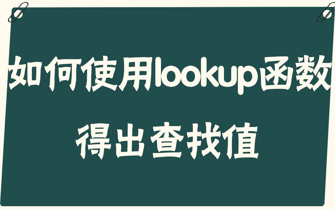 [图]【易简Excel】教程：如何使用lookup函数得出查找值