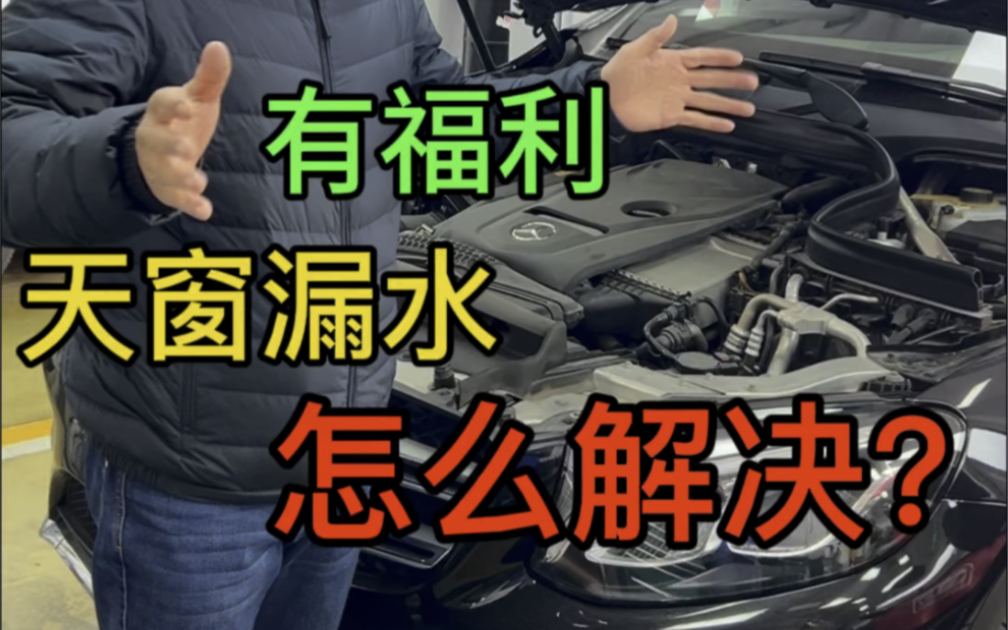 汽车天窗漏水怎么解决?哔哩哔哩bilibili