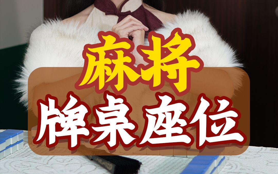 【JJ麻将】麻将的方位还有这些说法?快来围观桌游棋牌热门视频