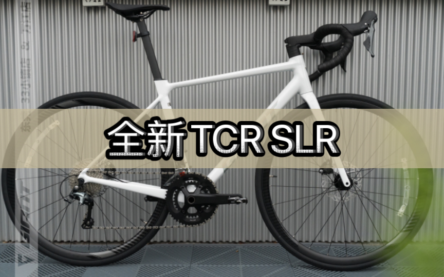 新手入门公路车|全新TCR SLR白 全内走车架设计,铝合金车架,碳纤维前叉,碳纤维座杆,搭配禧玛诺Tiagra 油压碟刹哔哩哔哩bilibili