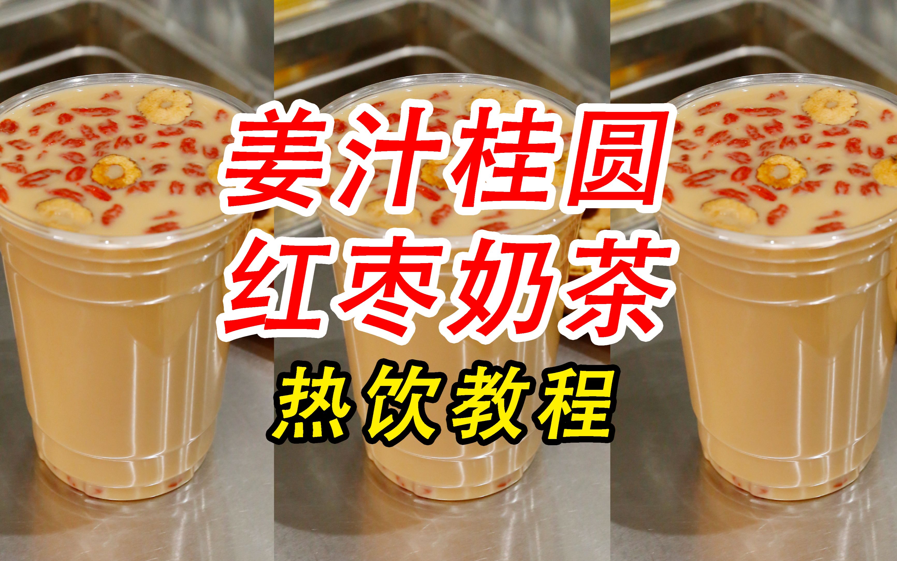 复刻茶百道的姨妈热饮,姜汁桂圆红枣奶茶教程(小兔奔跑茶饮培训)