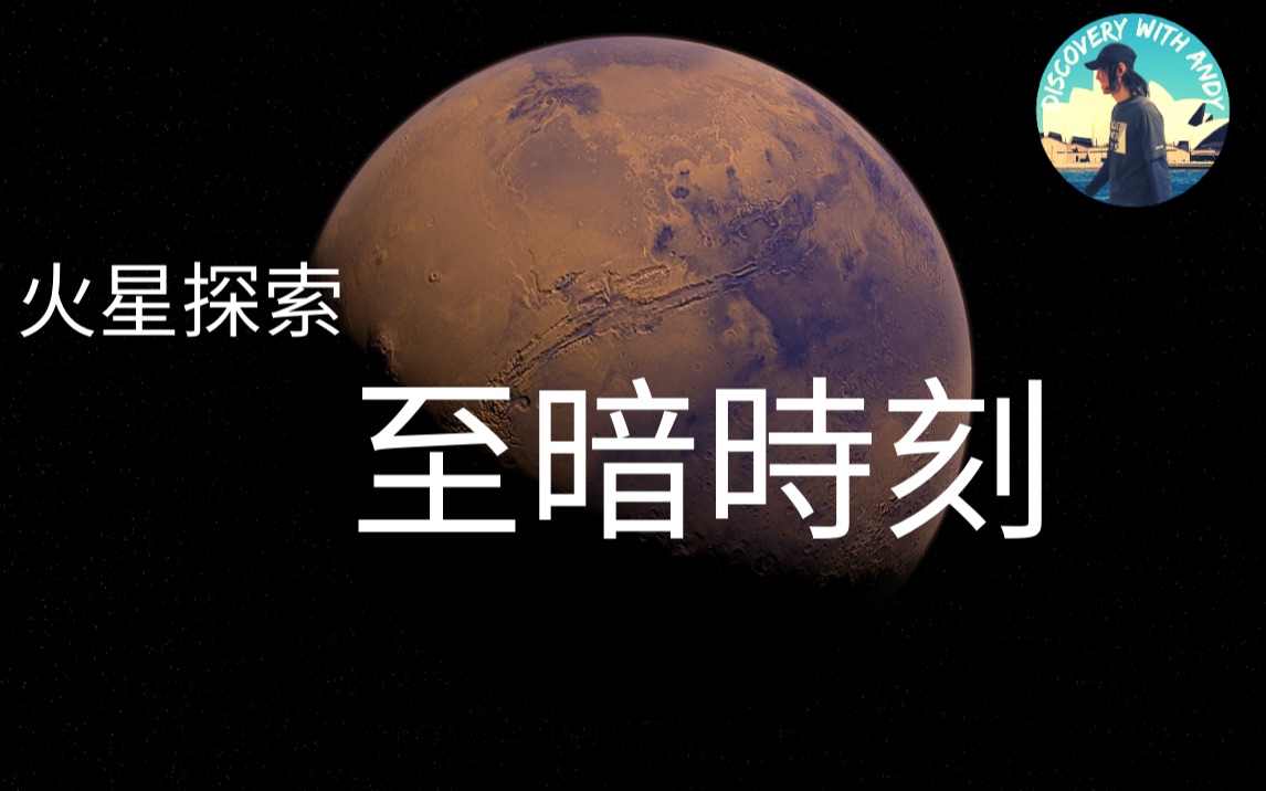 [图]火星探索簡史(第一集)：從海盜號到至暗時刻