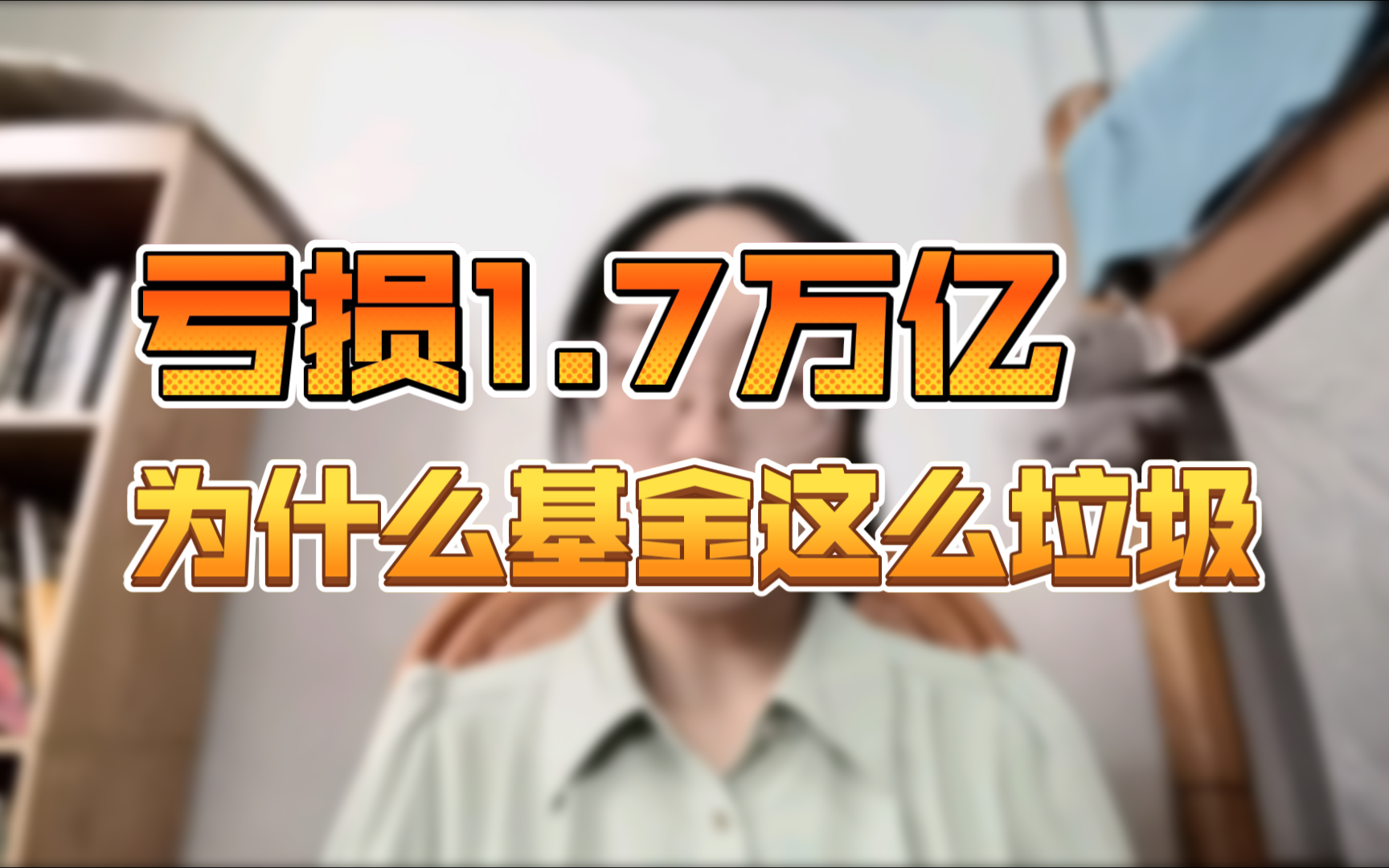 证券从业人员的忠告(二):不要做认知之外的投资,不要轻信我们金融销售的鬼话,因为逼急了,我们什么垃圾基金都得买哔哩哔哩bilibili