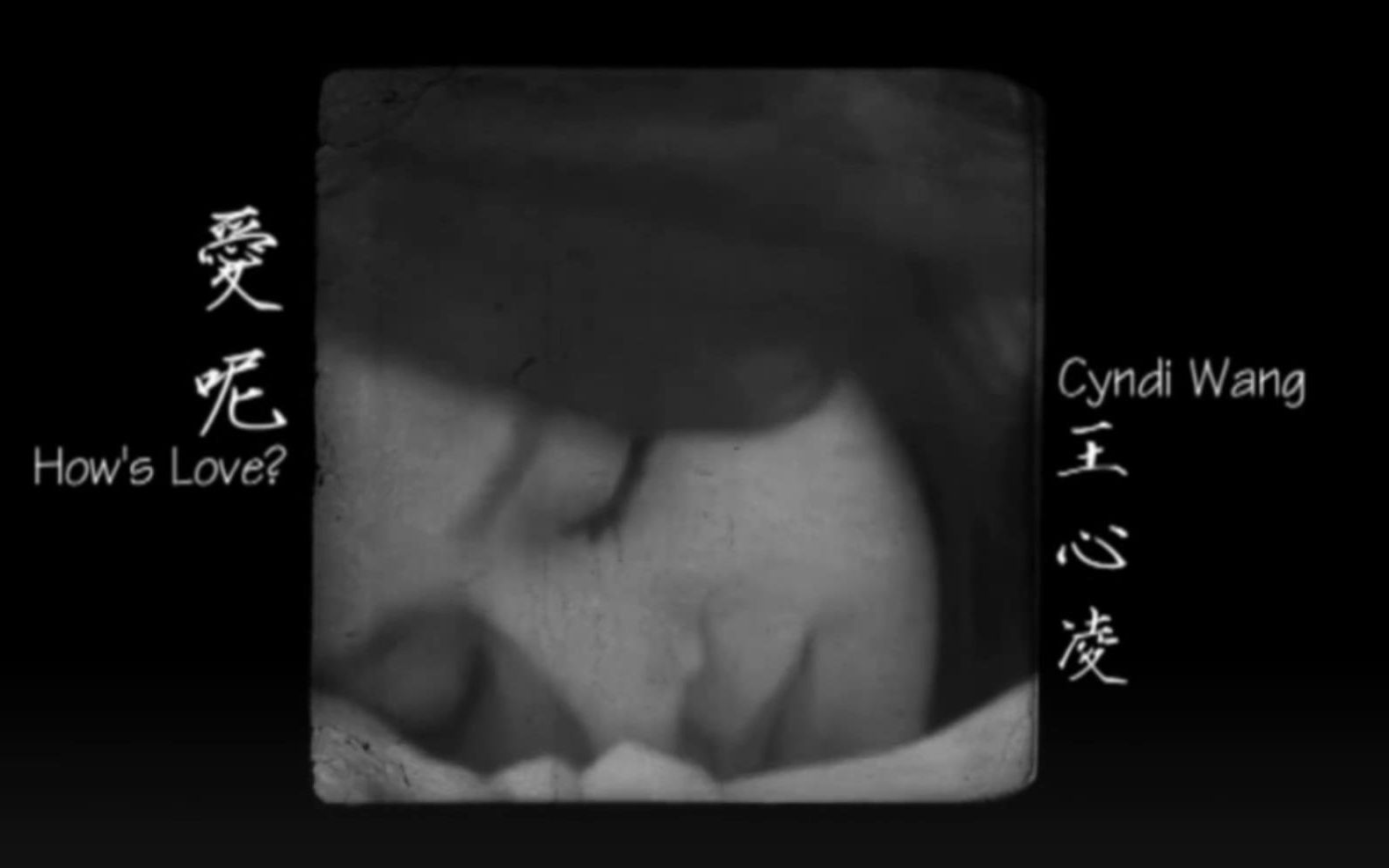 王心凌 - 爱呢（MV）