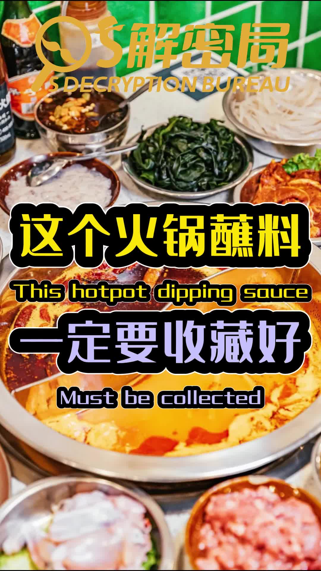 这个火锅蘸料一定要收藏好,以后吃火锅就这么调,味道巴适!