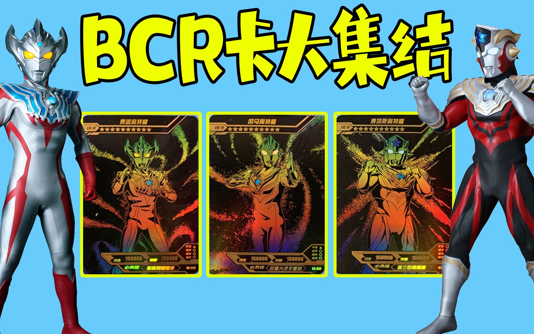 只要找到剩下5张bcr卡,三周年阳焰版全部带回家,能找到吗?