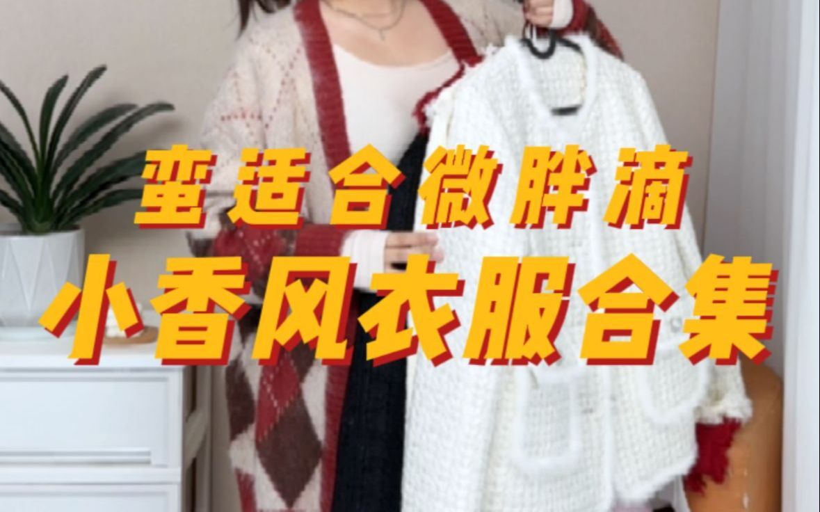 小香风衣服合集来咯!哔哩哔哩bilibili