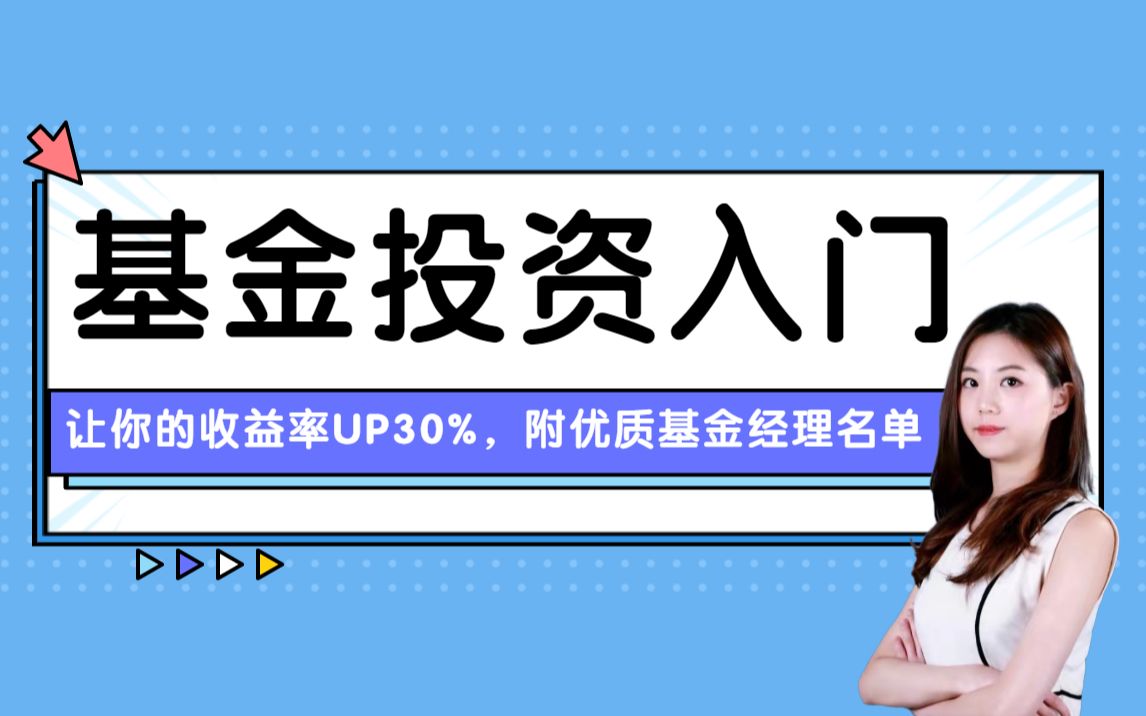 【小白必备】基金投资入门干货,看懂这些,让你的收益率UP30%(附优质基金经理名单)哔哩哔哩bilibili