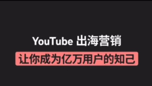 YouTube 出海营销,推广#谷歌推广 #谷歌 #YouTube #外贸 #跨境电商哔哩哔哩bilibili