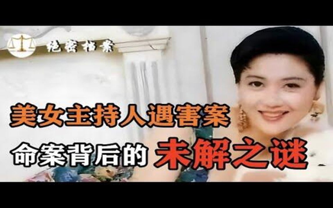 98年广东当红美女主持人陈旭然遇害案,警察调监控却被告知坏了,离奇命案背后的“未解之谜”哔哩哔哩bilibili