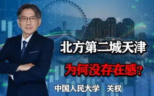 Video herunterladen: 北方第二城天津，为什么没有存在感？三点原因告诉你