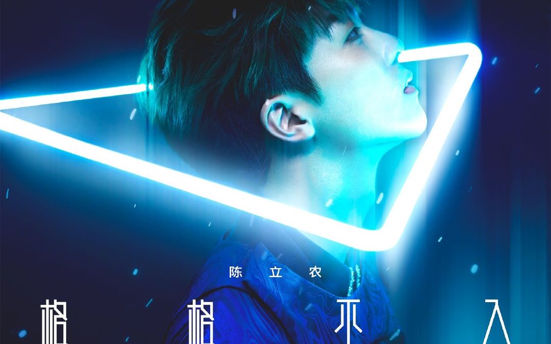 陈立农全新首张个人专辑格格不入全球发片记者会