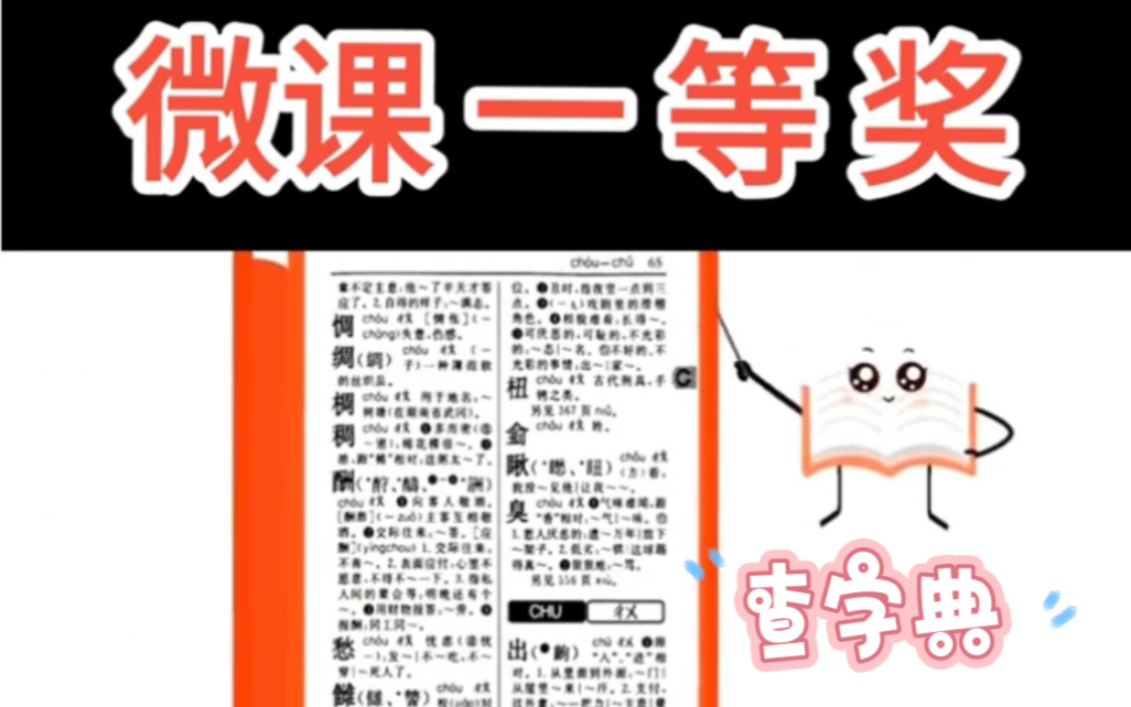 [图]微课一等奖作品 小学语文微课 《音序查字法》，教你如何查字典。#微课制作 #动画微课 #知识分享 #教育 #微课高端动画微课制作 精品课 优质课课件ppt