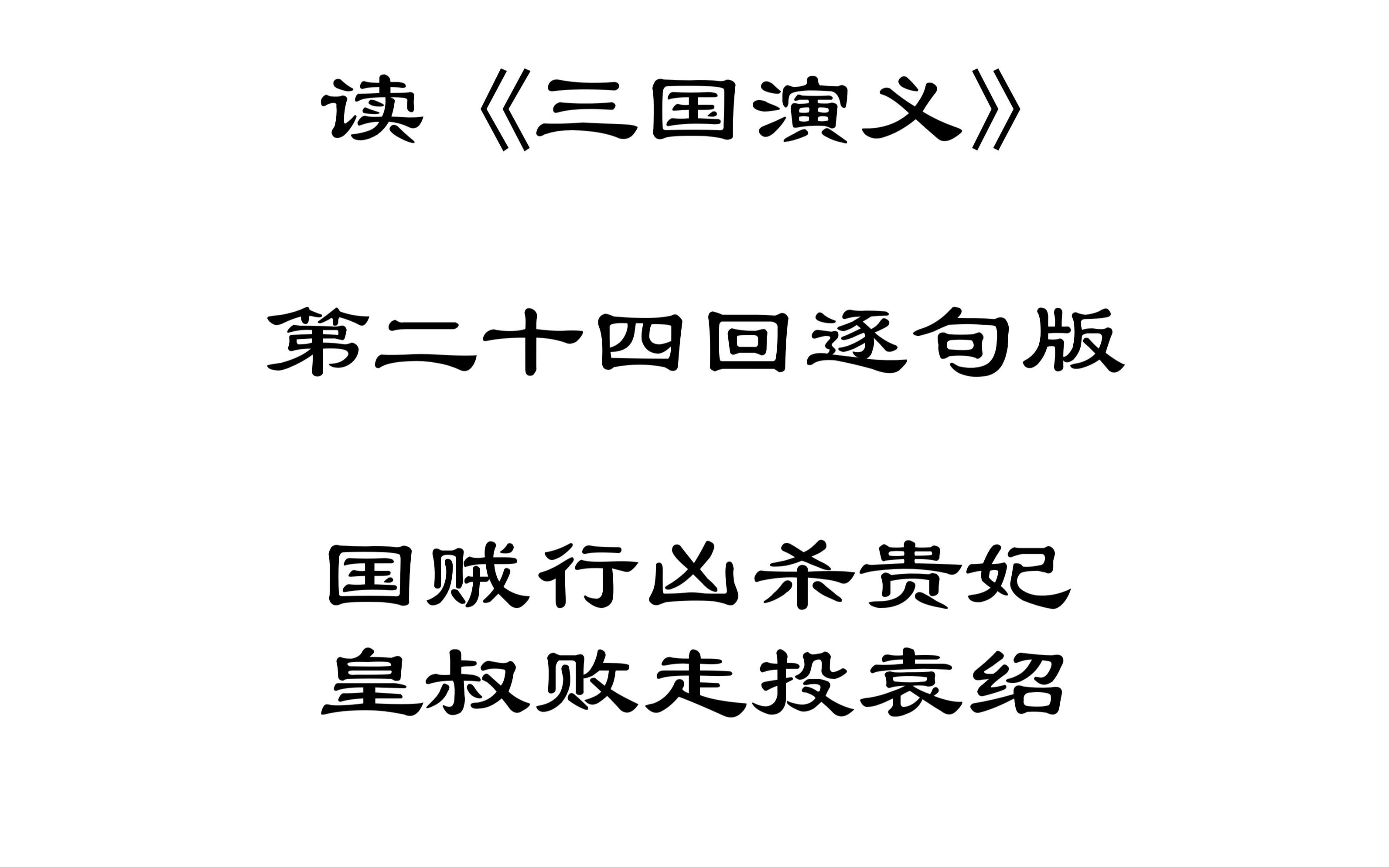 [图]【读三国】读《三国演义》第二十四回逐句版国贼行凶杀贵妃皇叔败走投袁绍