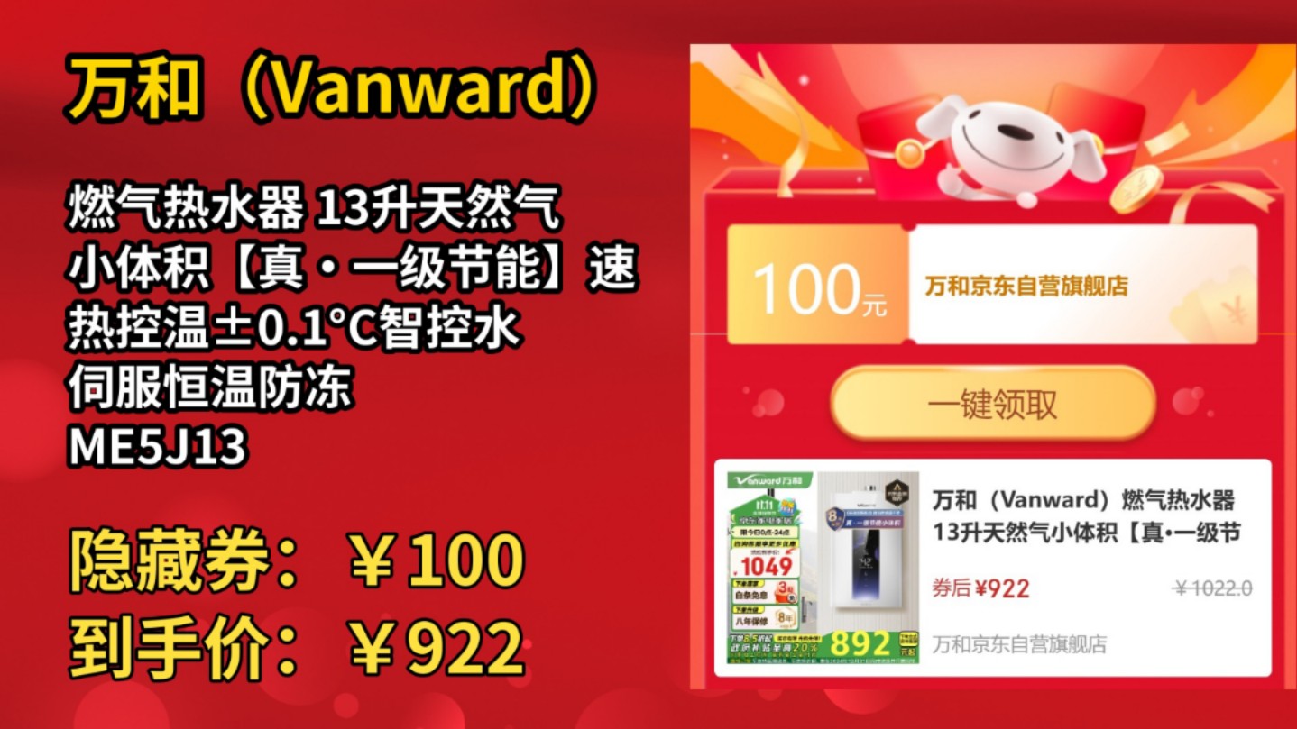 [50天新低]万和(Vanward)燃气热水器 13升天然气小体积【真ⷤ𘀧𚧨Š‚能】速热控温Ɒ.1Ⰳ智控水伺服恒温防冻 ME5J13 以旧换新哔哩哔哩bilibili