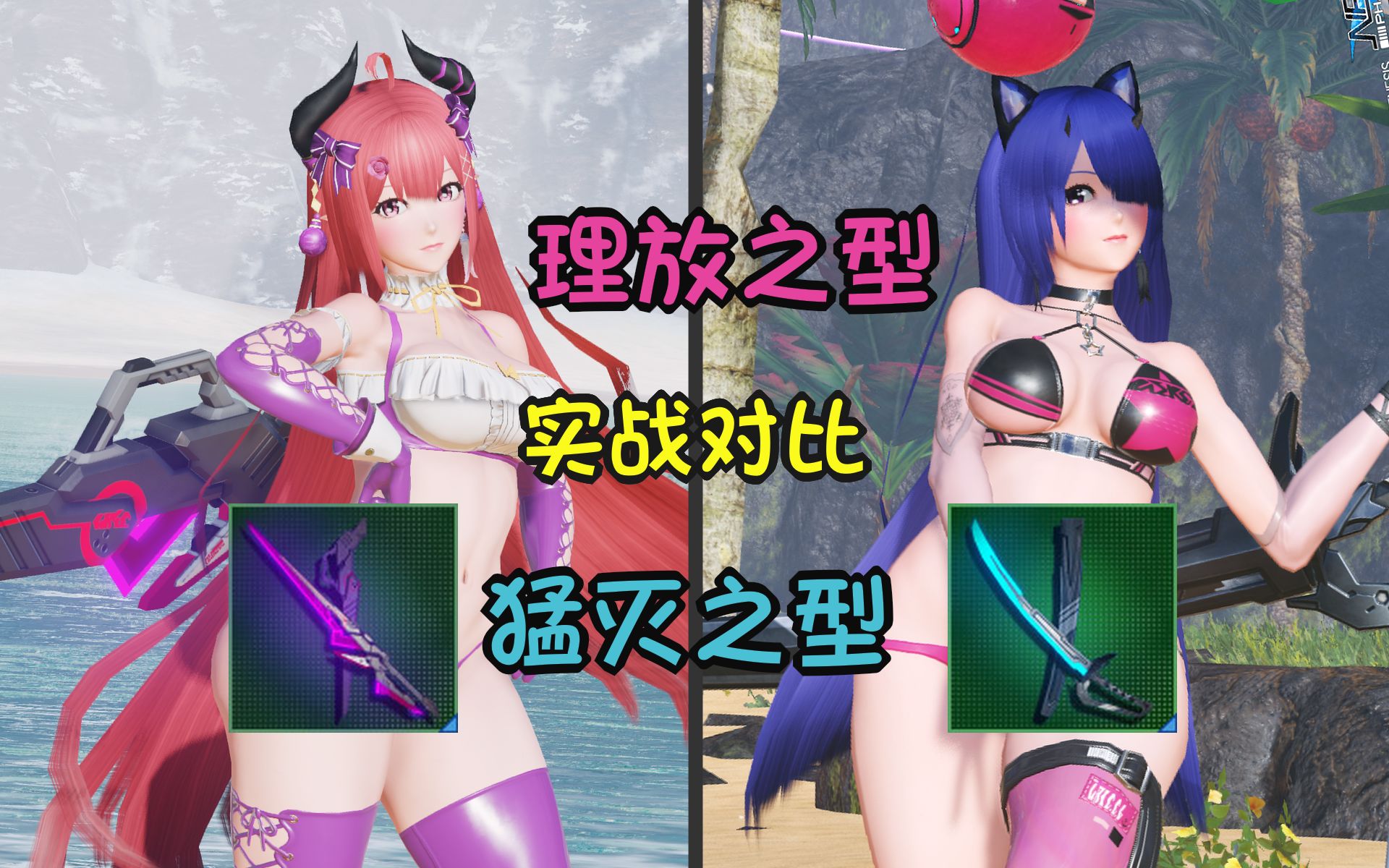 [图]【PSO2NGS】“理放”和“猛灭”系列武器潜在能力效果实战对比 - 梦幻之星OL2：新起源 日服