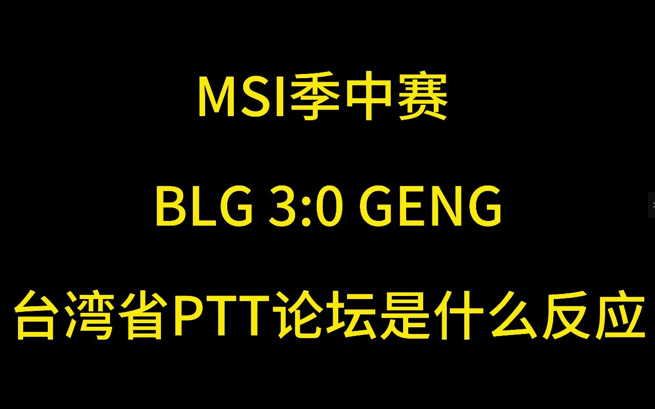 BLG 3:0 GENG后,来到我最喜欢的岛内论坛潜水环节 LPL#2>LCK#1哔哩哔哩bilibili英雄联盟