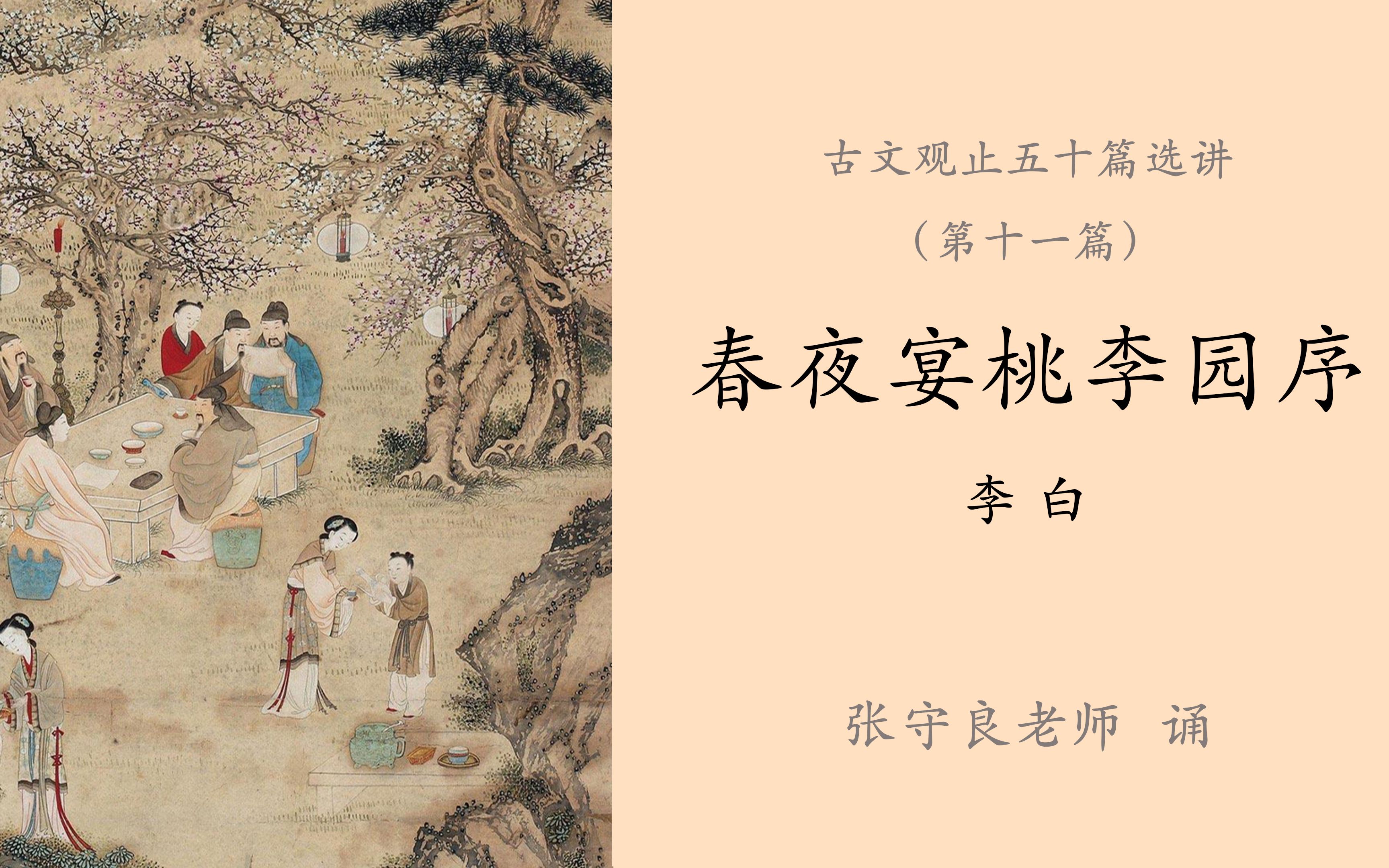 读诵古文观止11春夜宴桃李园序