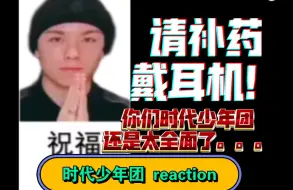 Download Video: 【时代少年团reaction】路人路过，路人震惊，路人被硬控。。。本期视频又名：阿婆主笑声纯享