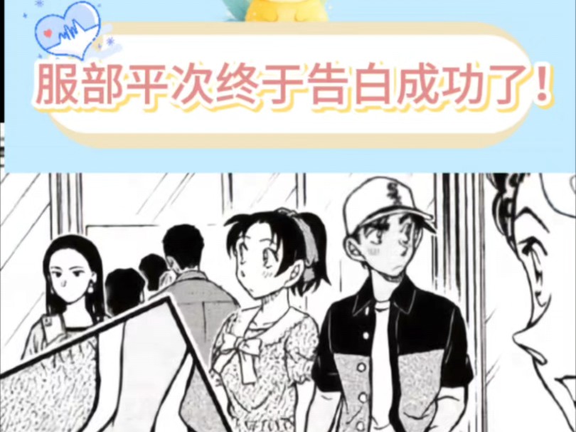 服部平次终于告白成功了!!!哔哩哔哩bilibili