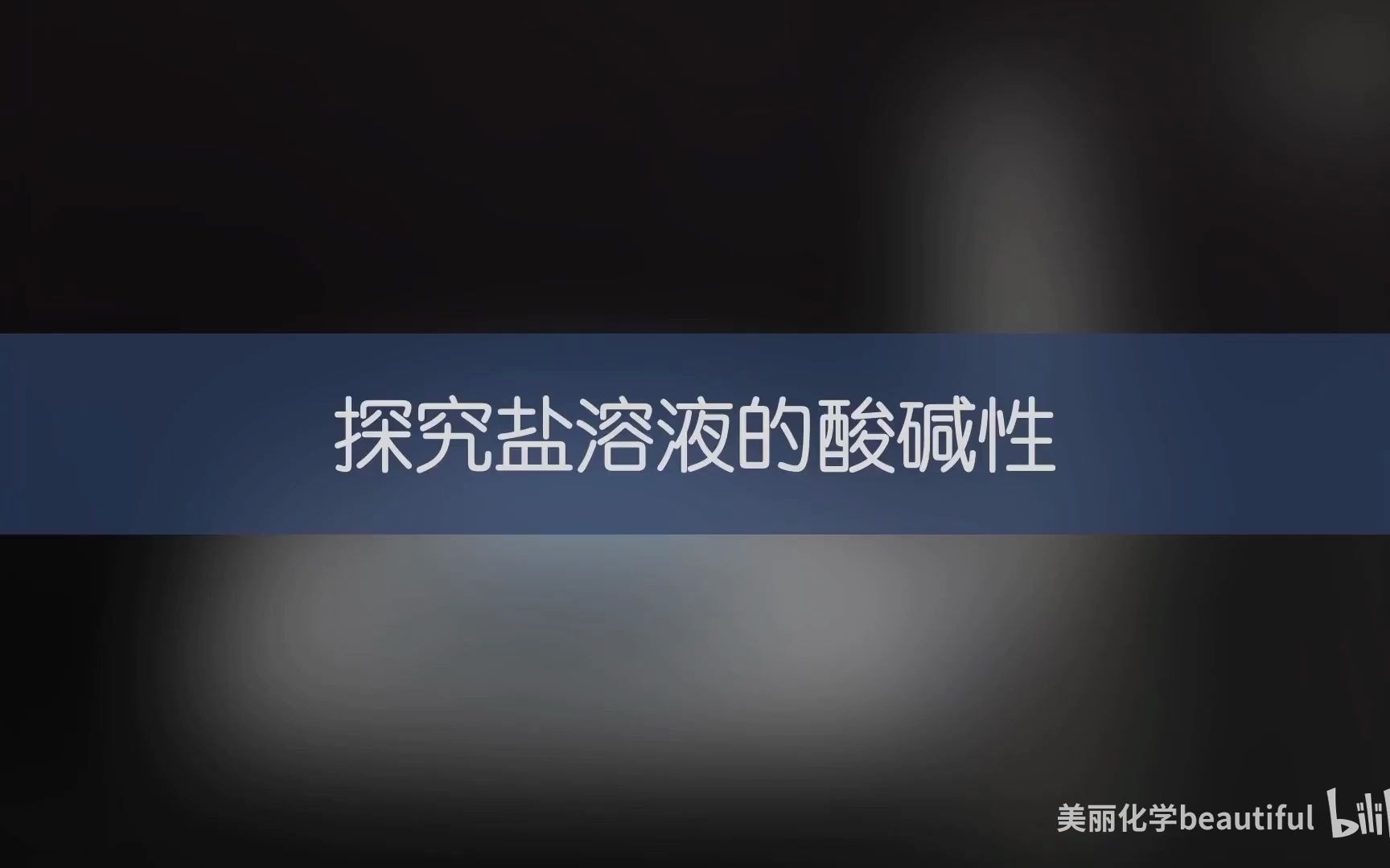 探究盐溶液的酸碱性实验[按人教教材物质顺序剪辑]