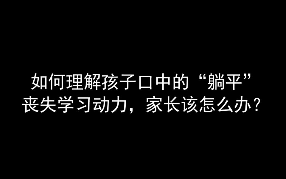 如何理解孩子口中的“躺平”丧失学习动力,家长该怎么办哔哩哔哩bilibili