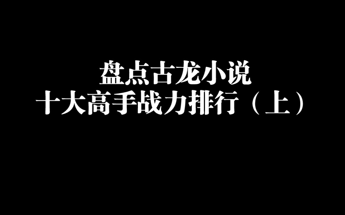 盘点古龙小说十大高手战力排行(上),谁才是你心目中的第一?哔哩哔哩bilibili