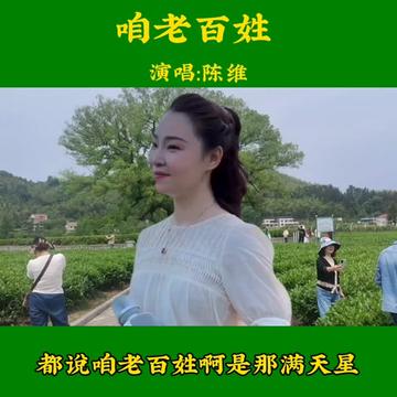一首经典好听的老歌《咱老百姓》由青年歌手陈维演唱