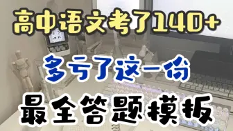 高中语文多亏了这份答题模板，让我语文次次都能考上130+，高考我考上140！