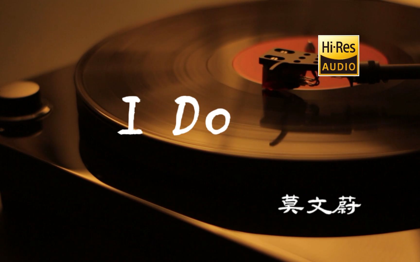 [图]I do - 莫文蔚 -【Hi-Res无损音质】-【超甜情人节】