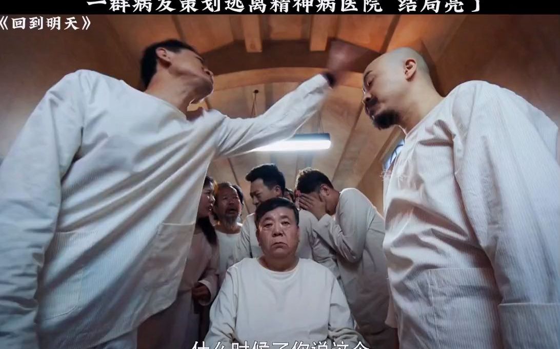 一群病友们策划逃离精神病医院结局亮了