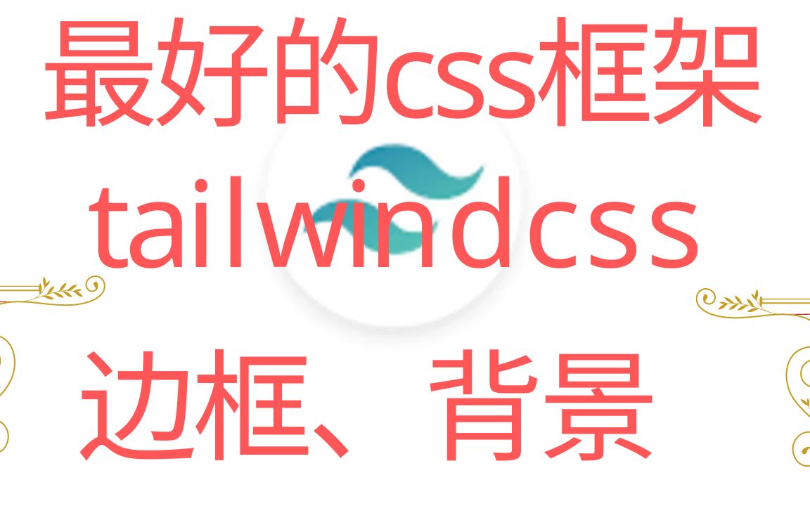 tailwindcss,前端大神都在用,这个视频学习边框、背景色哔哩哔哩bilibili