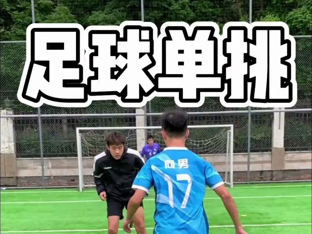 沙滩足球国家队的球员如果来踢单挑是什么样的?今天来试试看