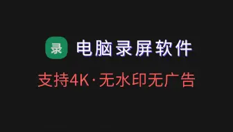 免费还能这么强？这款录屏软件支持4K超清+120帧高帧率，录制流畅不卡顿，发布多年不收费，良心炸裂！