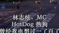 林志炫,mc hotdog 熱狗 曾經我也想過一了百了 (live)高品質 原版伴奏