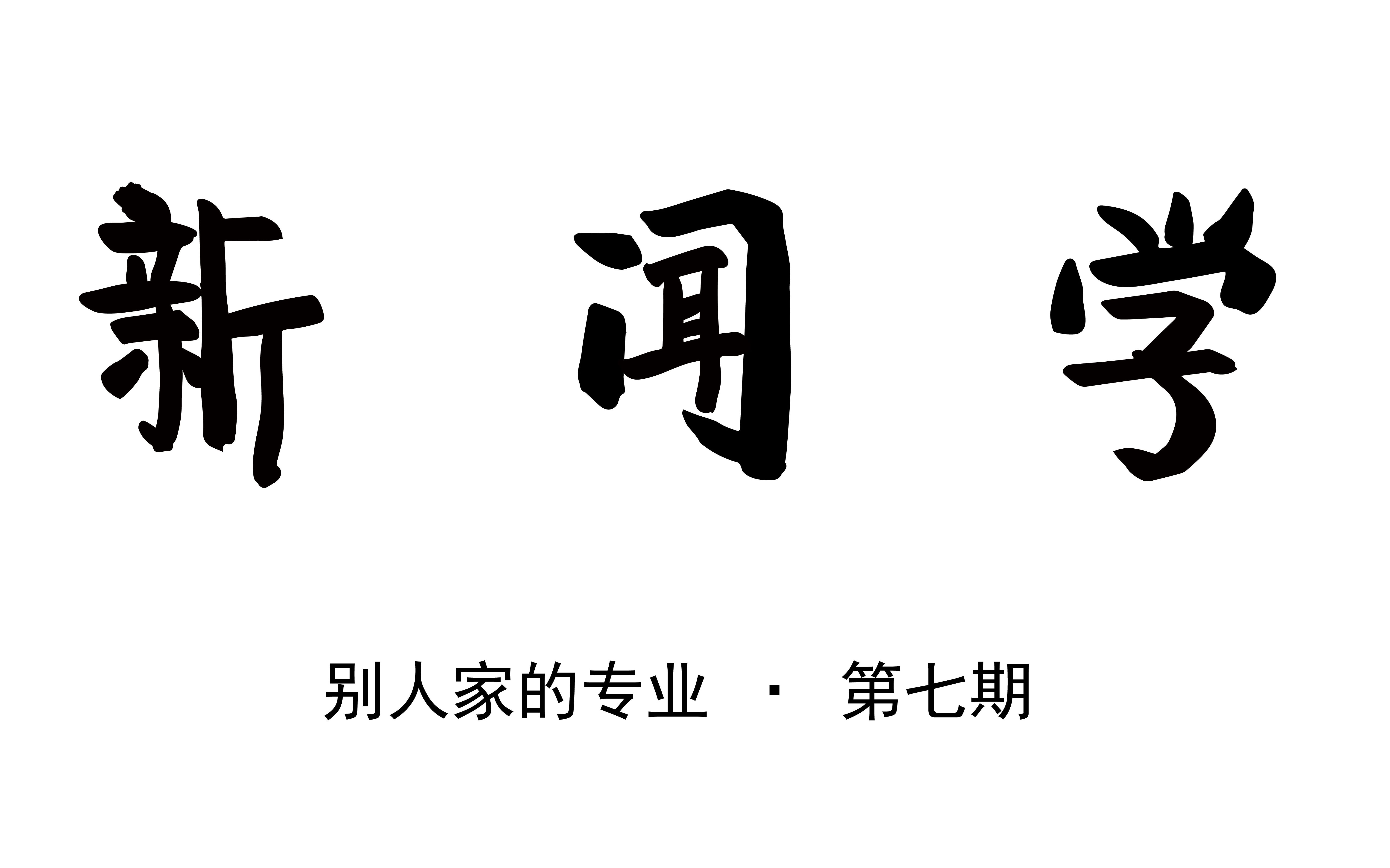 [图]【别人家的专业】第七期-新闻学专业：听北京联合大学的老学姐是怎么说新闻学的吧！