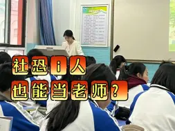 Download Video: 社恐，但语文教师编面试第一，只因为太会“装”了！