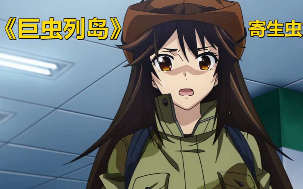 巨虫列岛:我是一只倔强的寄生虫,登高望远是毕生追求_哔哩哔哩 (゜-゜