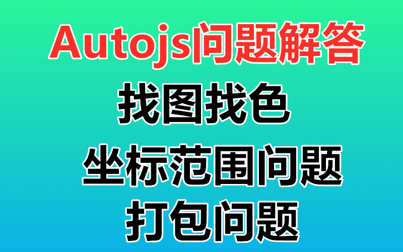 autojs问题解答1找图找色如何寻找小图的坐标范围2找图找色打包后小图