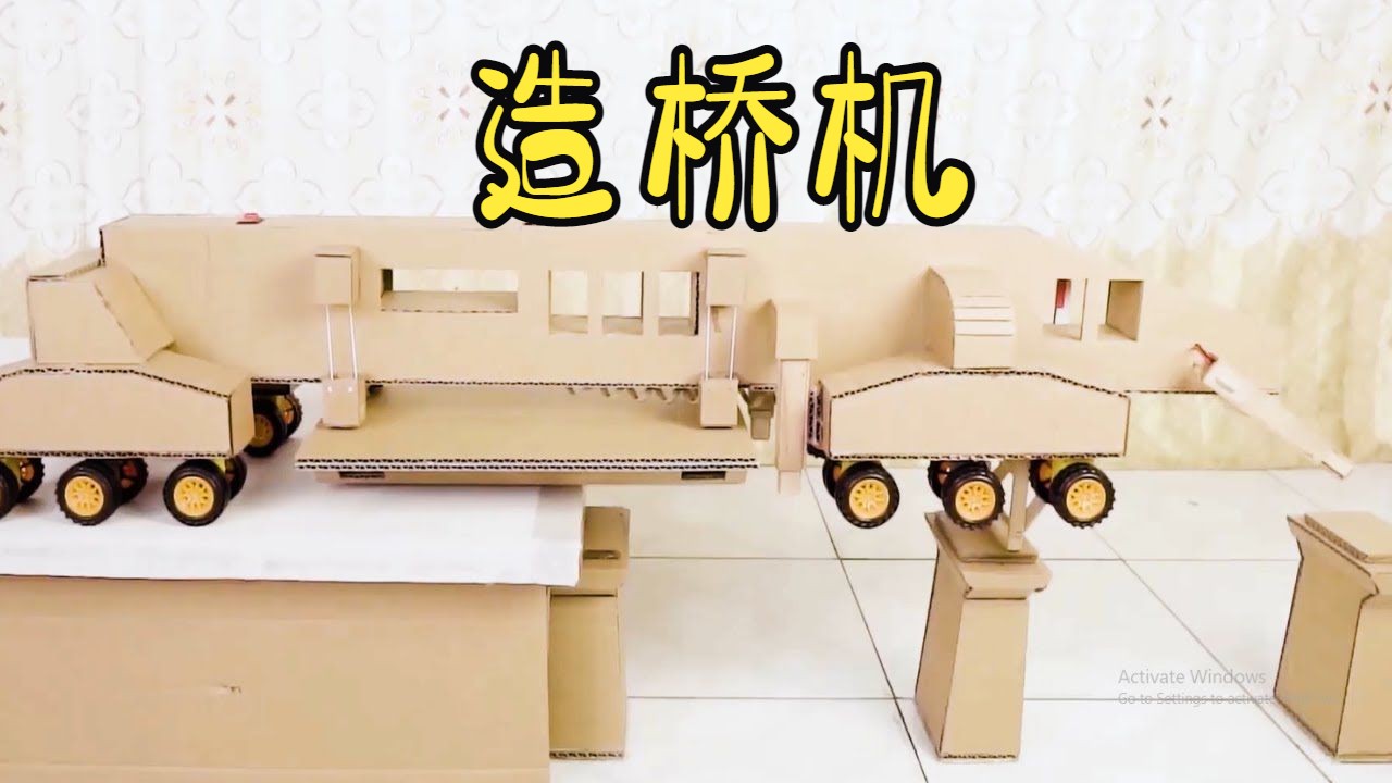 用纸板制作现代造桥机