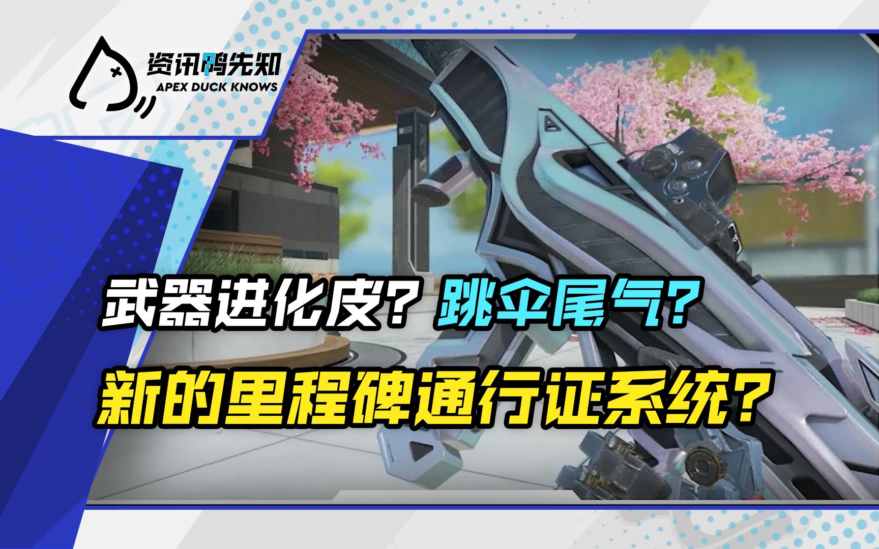 跳伞尾气售卖?新的里程碑通行证系统?网络游戏热门视频