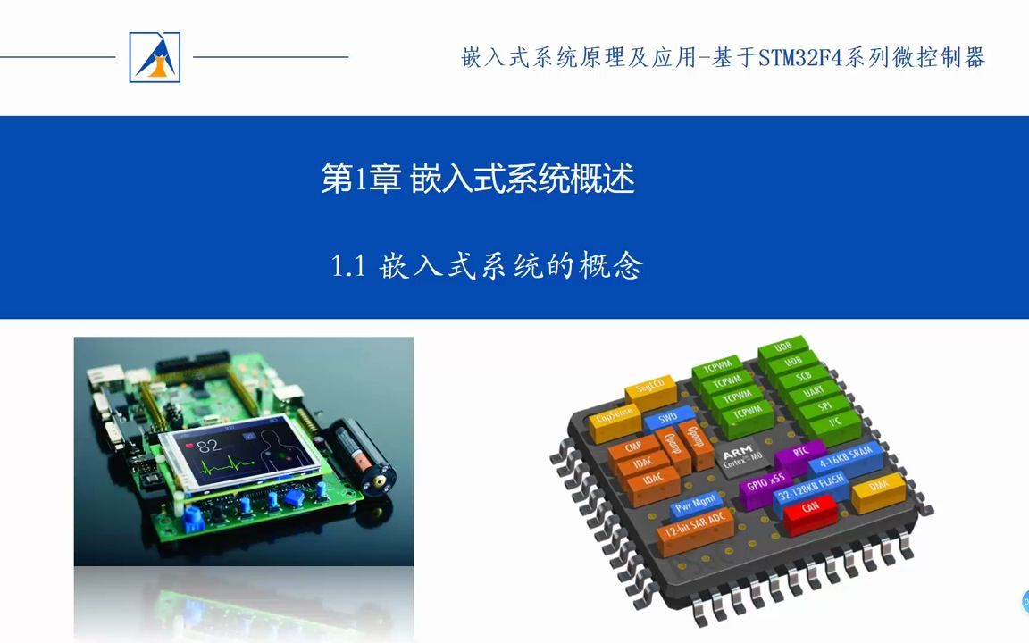 [图]【教材视频】嵌入式系统原理与应用基于STM32F4系列微控制器