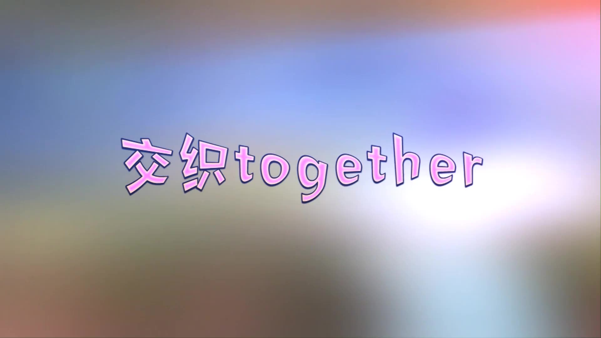 【BDF2017宅舞接力——山东东营】 【尬舞团】交织together哔哩哔哩bilibili