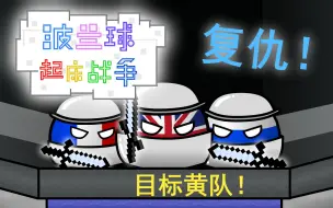 【波兰球起床战争】 第五集 复仇