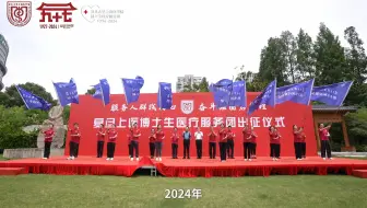 复旦上医博医团30周年！