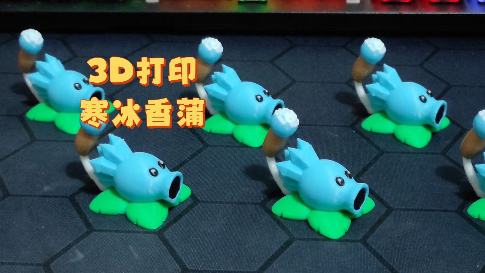 3d打印寒冰香蒲