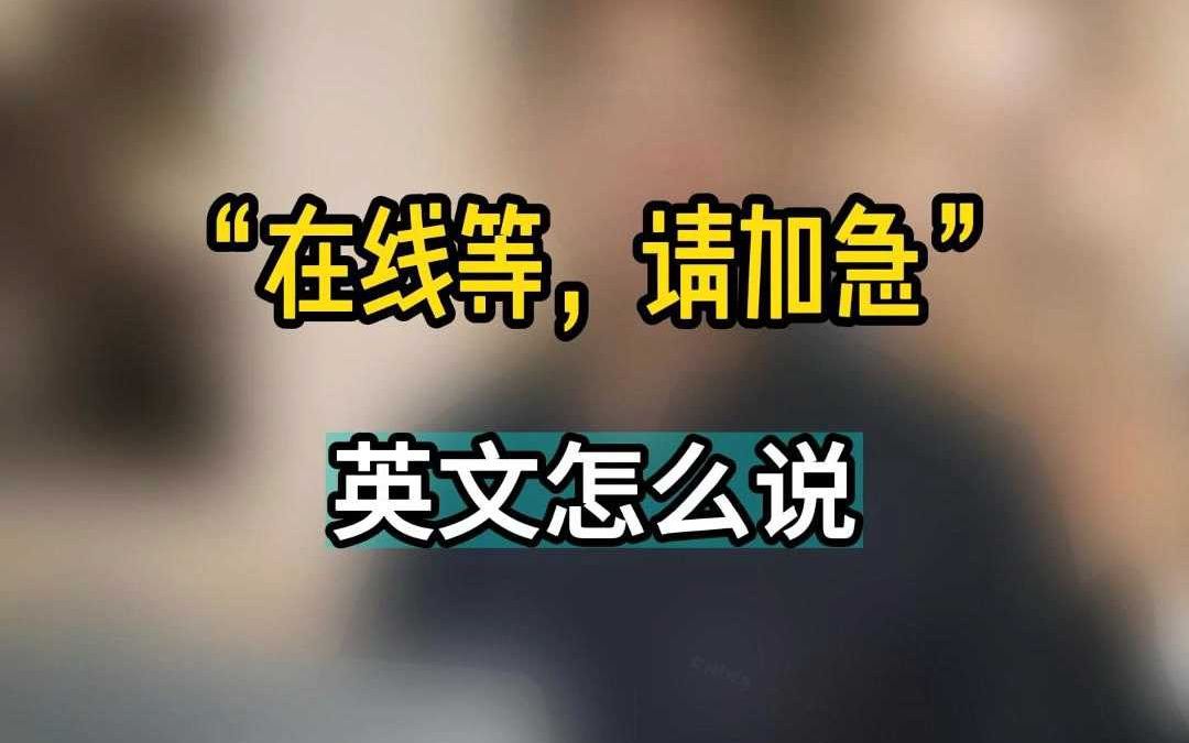 “在线等,请加急”英文怎么说哔哩哔哩bilibili