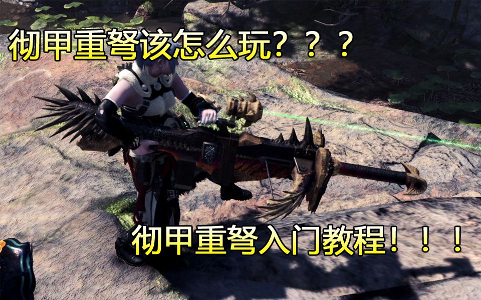 怪物猎人世界冰原最全的彻甲重弩入门教学